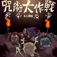 咒術大作戰