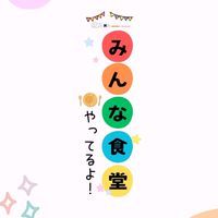 みんな食堂