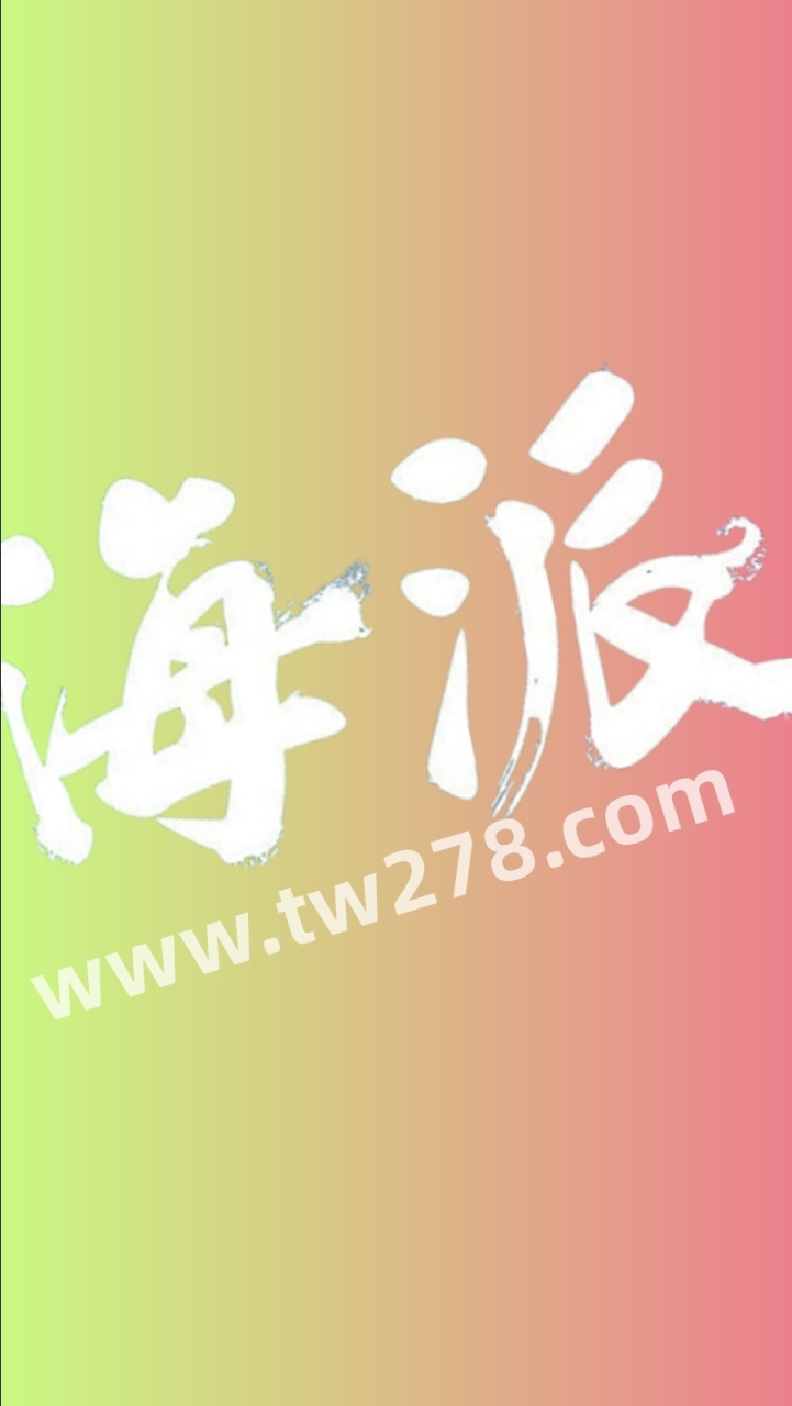 海 派 舒 壓 分 享