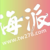 海 派 舒 壓 分 享