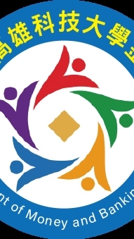 高科大金融系畢業系友