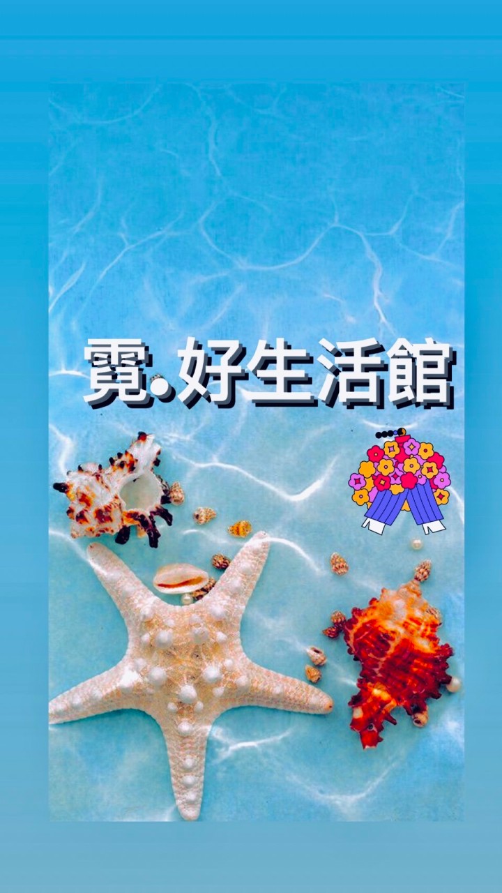 霓.好生活館