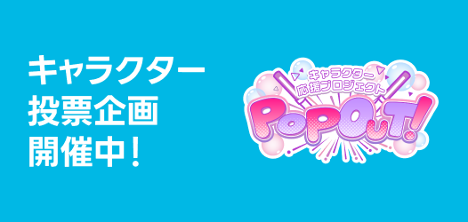 キャラクター応援プロジェクト「POP OUT！」