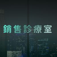 銷售診療室