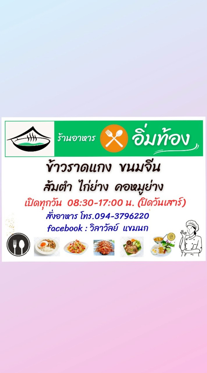 ร้านอิ่มท้อง