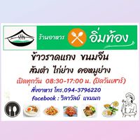 ร้านอิ่มท้อง