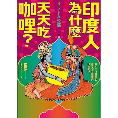 印度人為什麼天天吃咖哩？