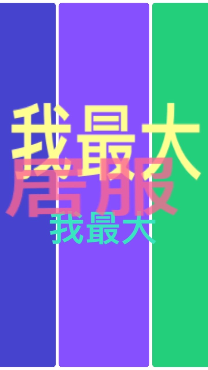 居服沒有錯