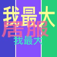 居服沒有錯