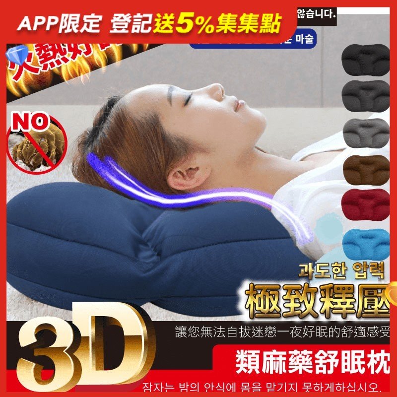 韓國特推麻藥舒眠枕，內含八百萬個微空氣球，抗菌防蟎，優異的透氣特性，讓你睡覺的時後，頭部不悶熱，有效通風，散悶濕。整顆枕頭可直接水洗，清潔不費力！降低頭部、頸部、肩膀壓力，一夜好眠！