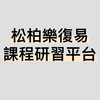 松柏樂復易課程研習平台