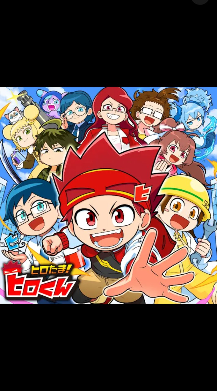 ヒロたま!ヒロくん～ヒーローキッズなりきり～