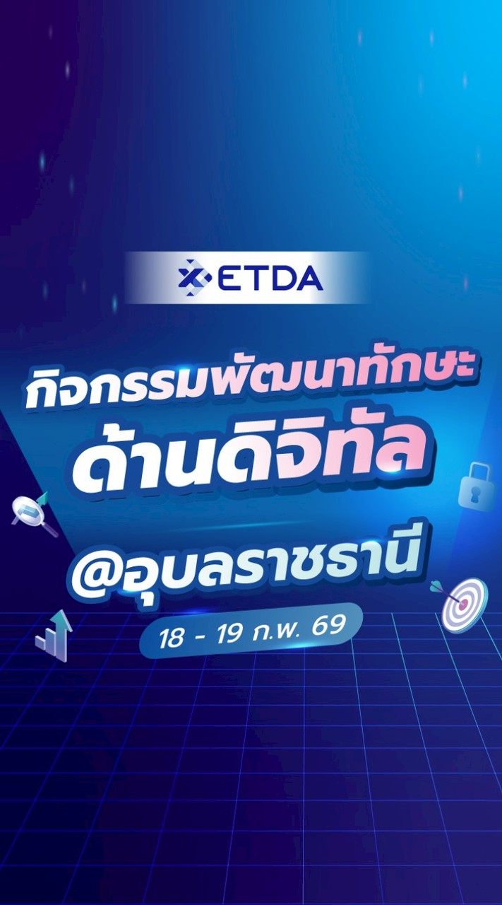 พัฒนาทักษะด้านดิจิทัล จ.อุบลราชธานี