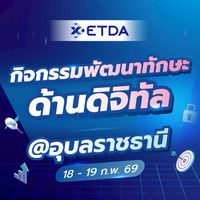 พัฒนาทักษะด้านดิจิทัล จ.อุบลราชธานี
