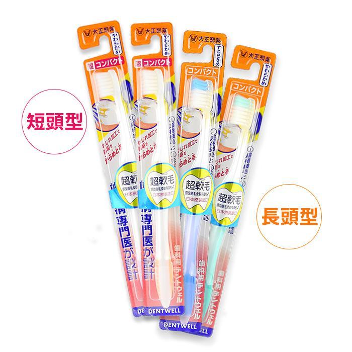 大正齒周對策牙刷-極細軟毛 長頭型/短頭型 (2款可選)