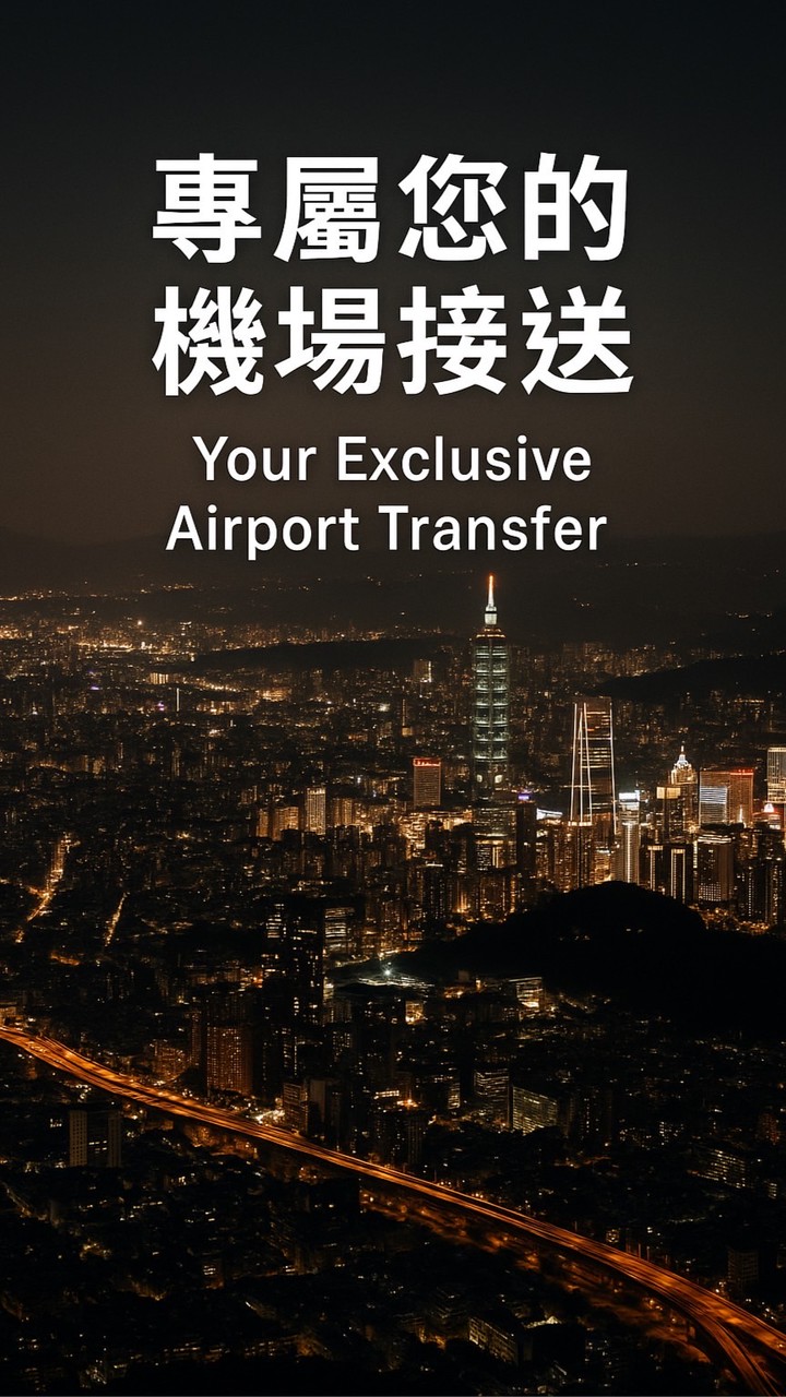 機場、演唱會、商演、旅遊派車