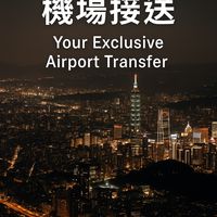 機場、演唱會、商演、旅遊派車