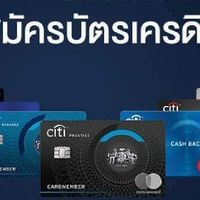 สมัครบัตรเครดิต​ บัตรกดเงินสด​ Citibank