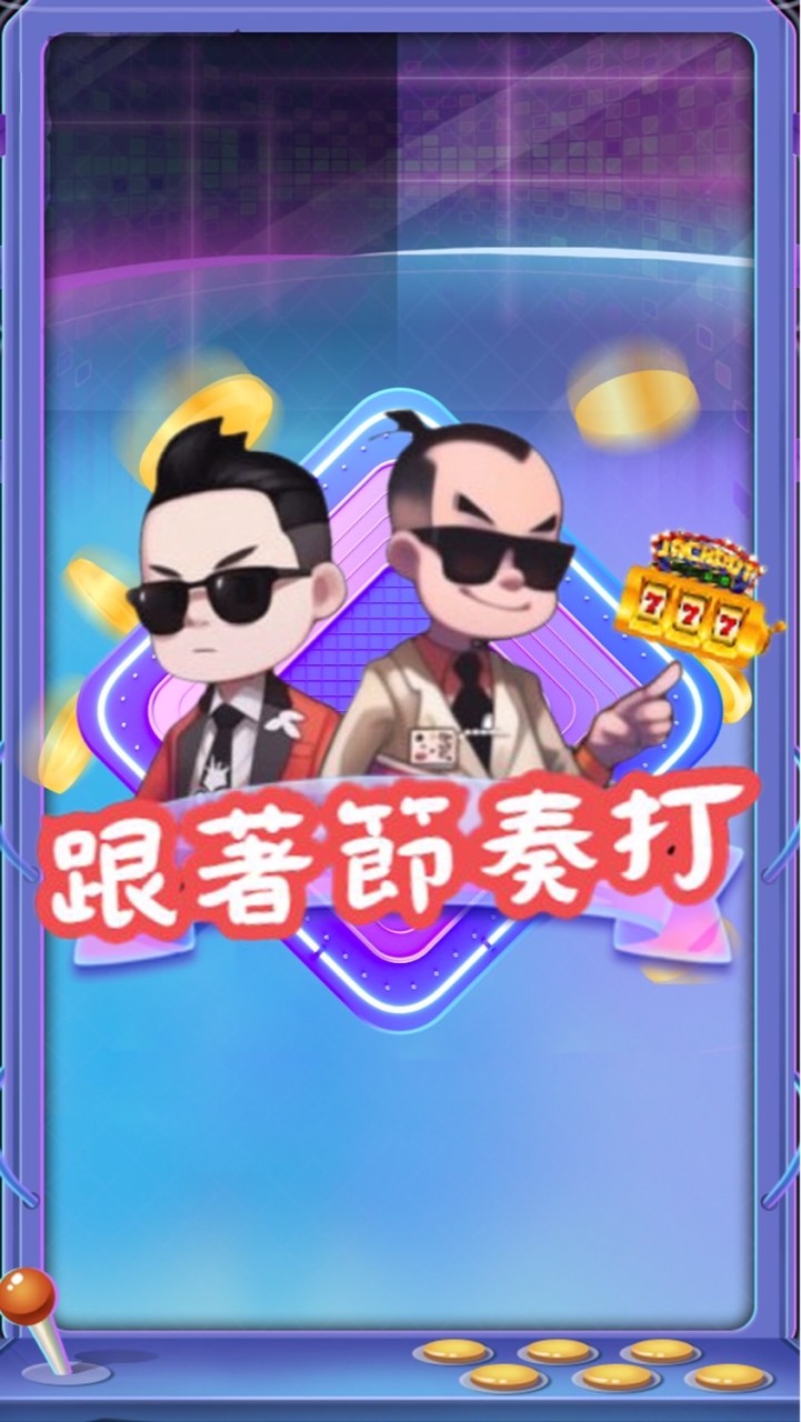 跟著節奏打搖滾區🚽