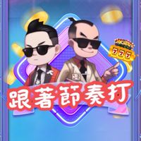 跟著節奏打搖滾區🚽