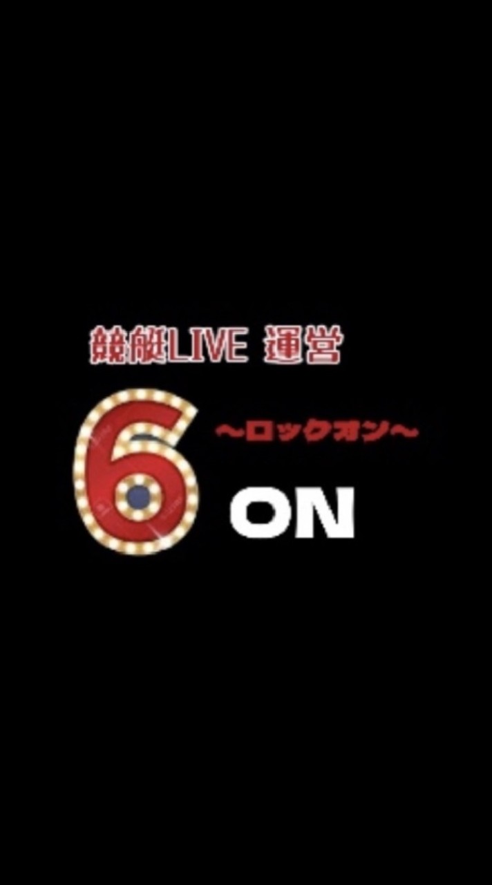 【有料オプ】競艇予想LIVE3月配信！のオープンチャット