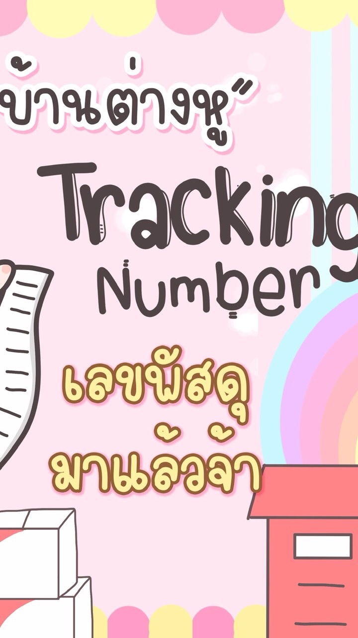 แจ้งเลขพัสดุ