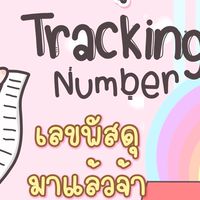 แจ้งเลขพัสดุ