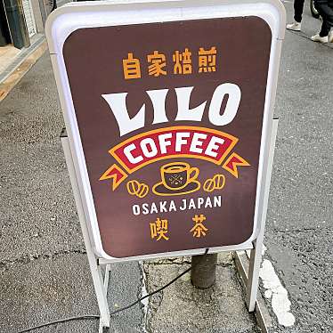 ももんがもんもんさんが投稿した心斎橋筋コーヒー専門店のお店リロ珈琲喫茶の写真