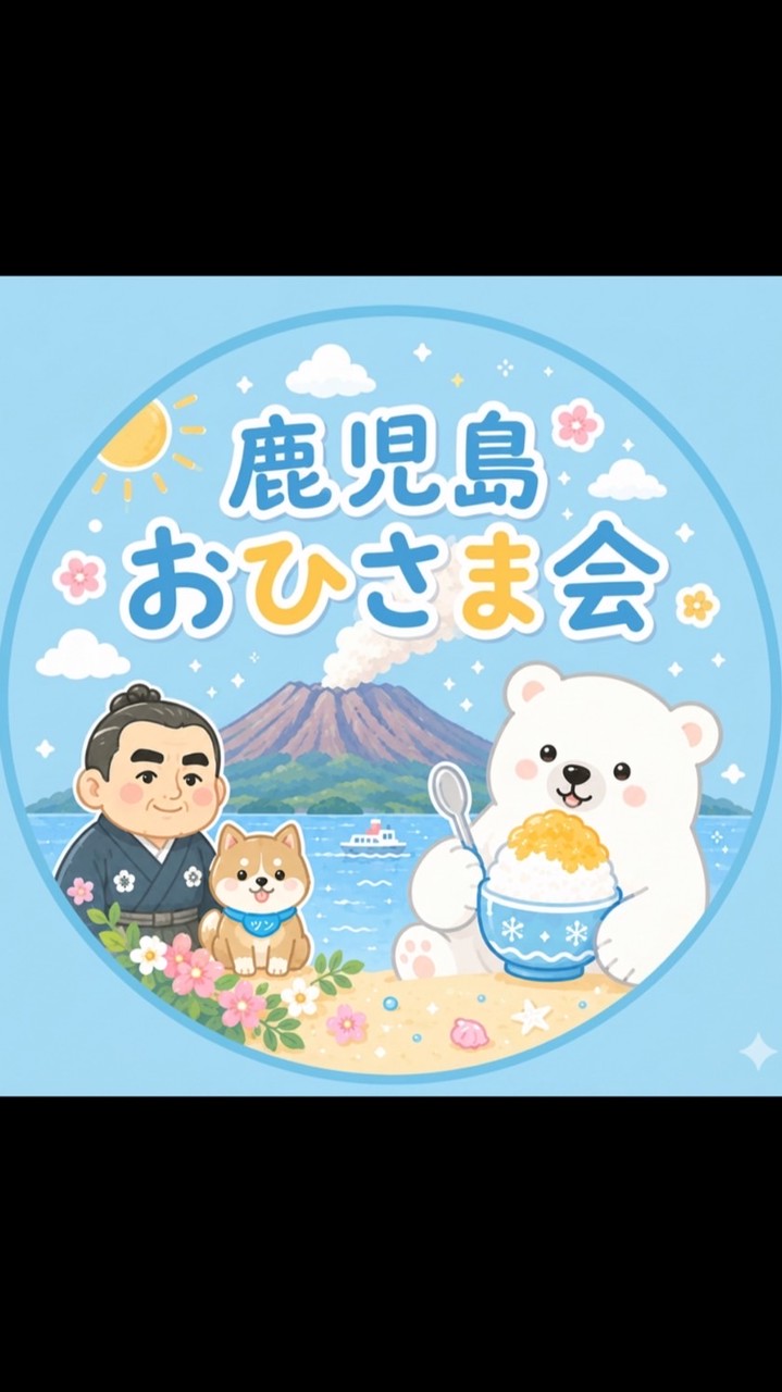 🐻‍❄️鹿児島おひさま会☀️