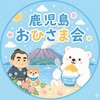 🐻‍❄️鹿児島おひさま会☀️