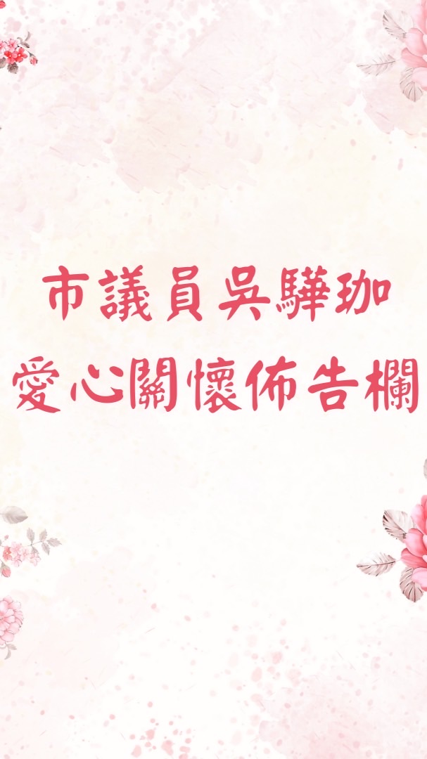 ❤️市議員吳驊珈愛心關懷佈告欄❤️
