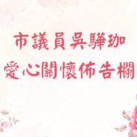 ❤️市議員吳驊珈愛心關懷佈告欄❤️