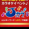 ♪Ｊカラ♪オープンチャット