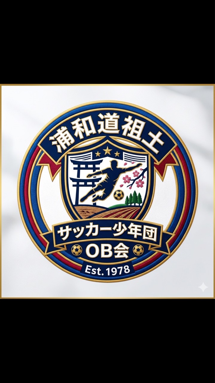 浦和道祖土サッカー少年団OB