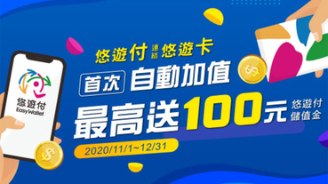 悠遊付首次自動加值 最高送100元儲值金