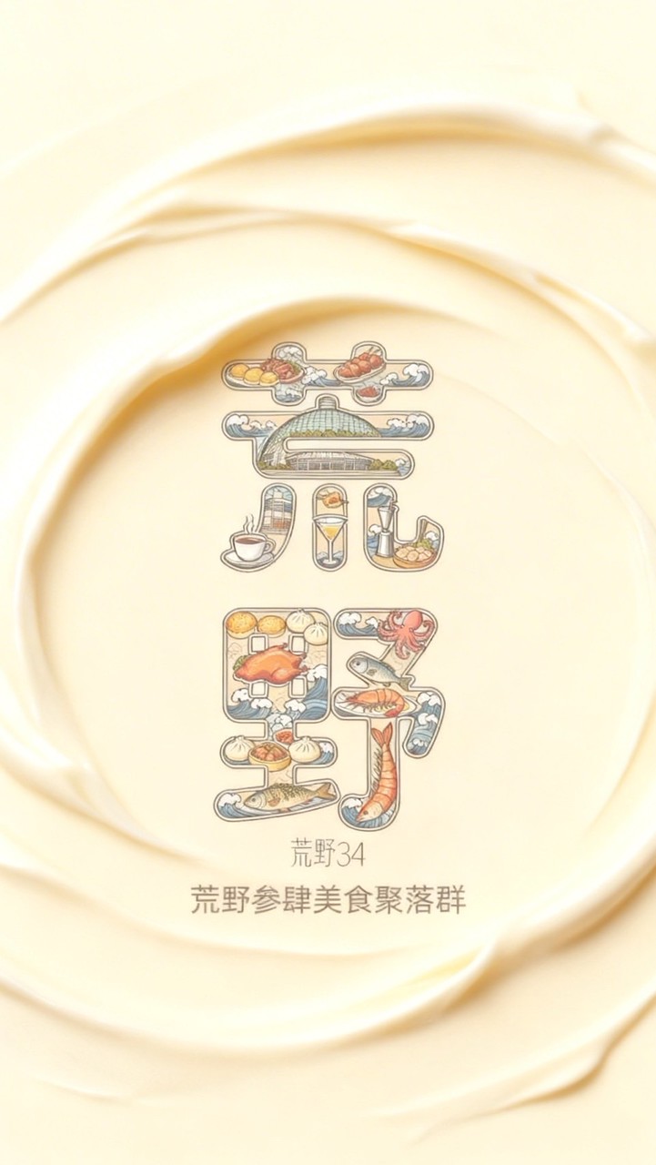 荒野34-美食訂購聚落