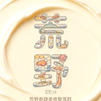 荒野34-美食訂購聚落