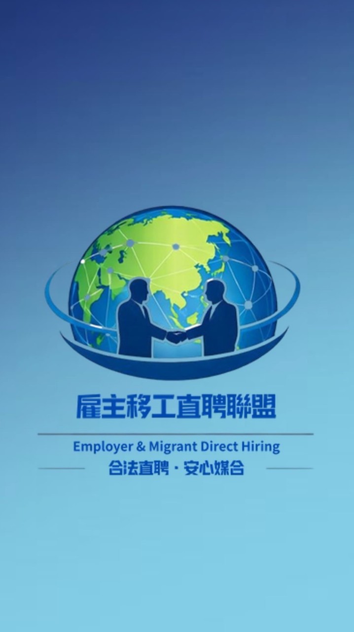 雇主移工直聘聯盟