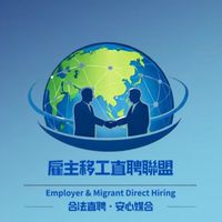 雇主移工直聘聯盟
