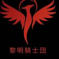 黎明騎士団専用チャット