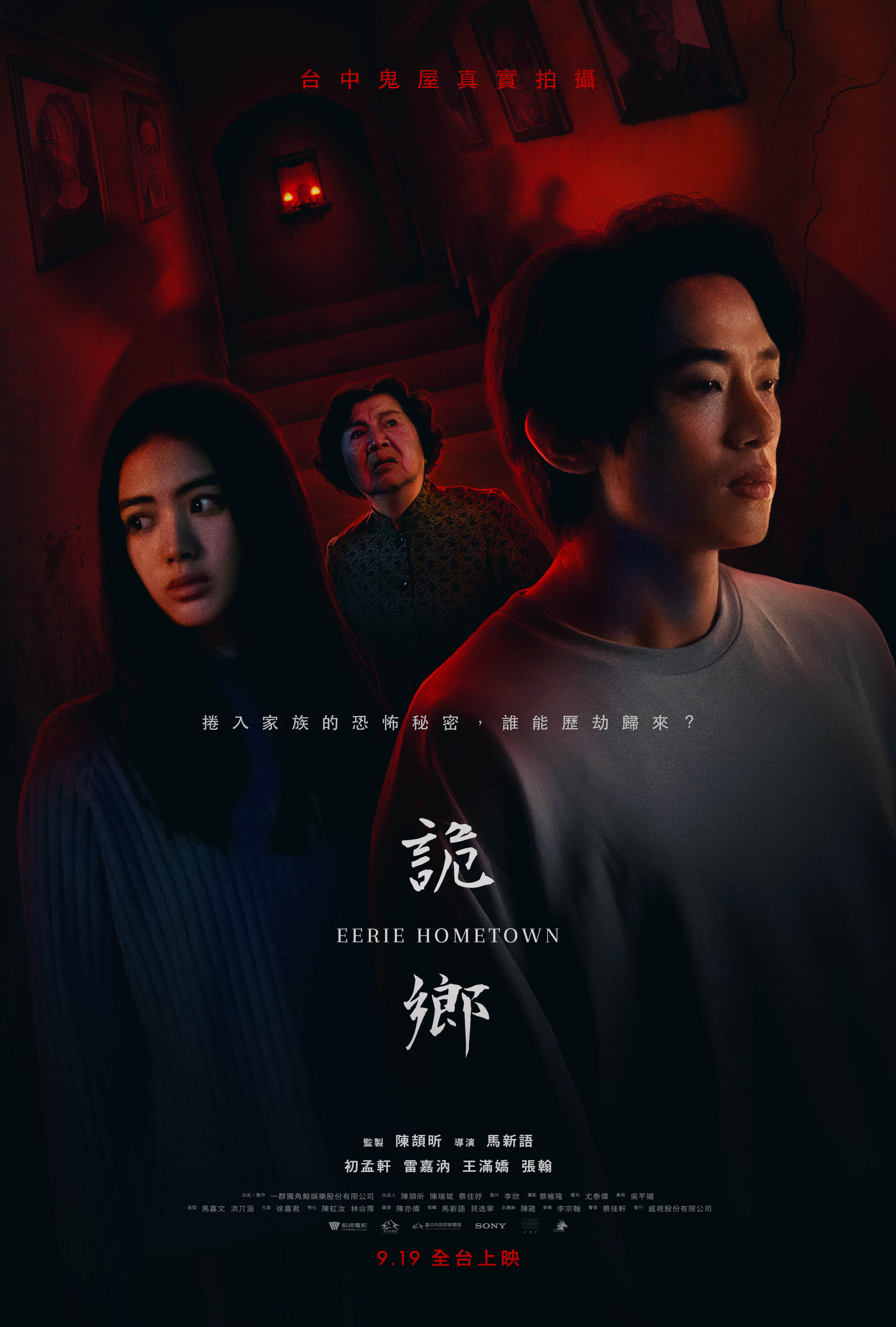 詭鄉 Eerie Hometown