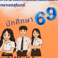 นักศึกษา 69 มทร.อีสาน วข.สุรินทร์