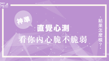 最自然的人體反應 你會如何呢？一個動作 看穿你的內心「脆弱」還是「堅強」