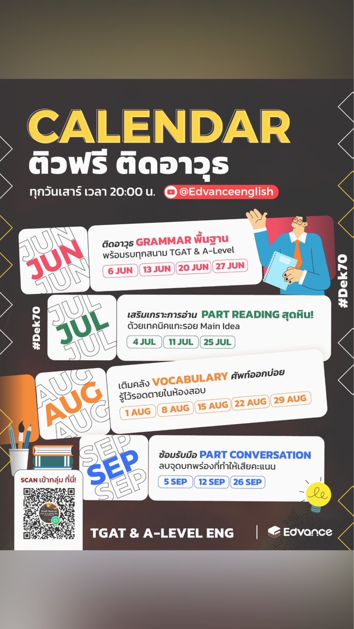 ติวฟรีติดอาวุธ TGAT & A-Level #Dek70