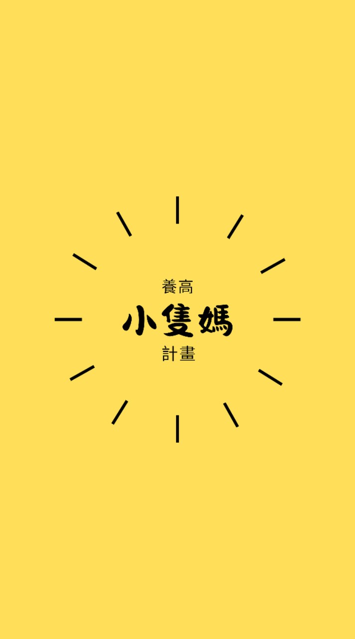 小隻媽養高計畫