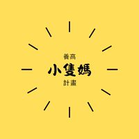 小隻媽養高計畫