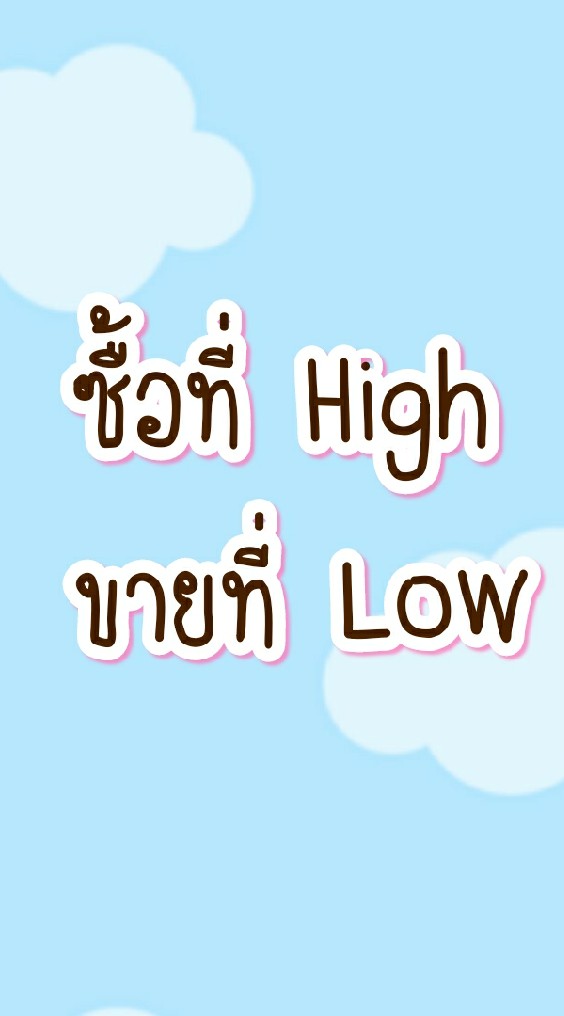 ซื้อที่ High ขายที่ Low