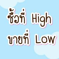 ซื้อที่ High ขายที่ Low