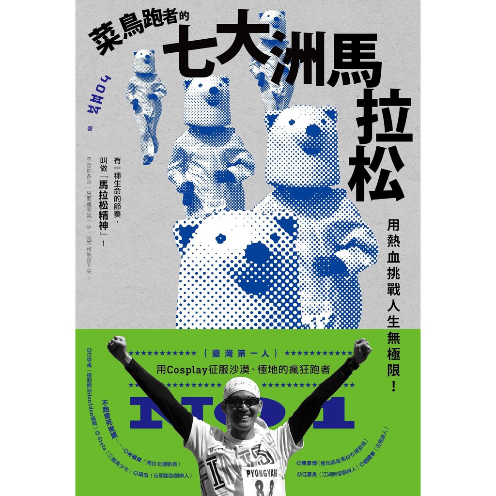 菜鳥跑者的七大洲馬拉松：用熱血挑戰人生無極限！(299)