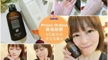【保養。前導精華液】日本必買保養美妝| Primo Ordine |普瑞迪娜 VC維他命多效活膚液|肌膚保養X透亮X蘋果光的大救星~*